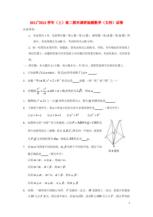 江苏省通州市高二数学上学期期末调研抽测试卷 文 苏教版