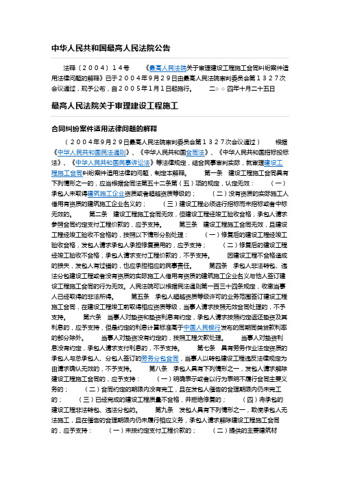 《最高人民法院关于审理建设工程施工合同纠纷案件适用法律问题的解释》