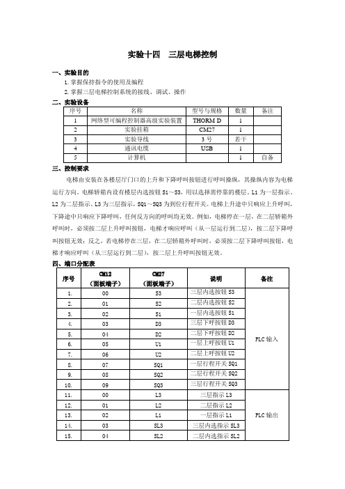 PLC控制实验--三层电梯控制