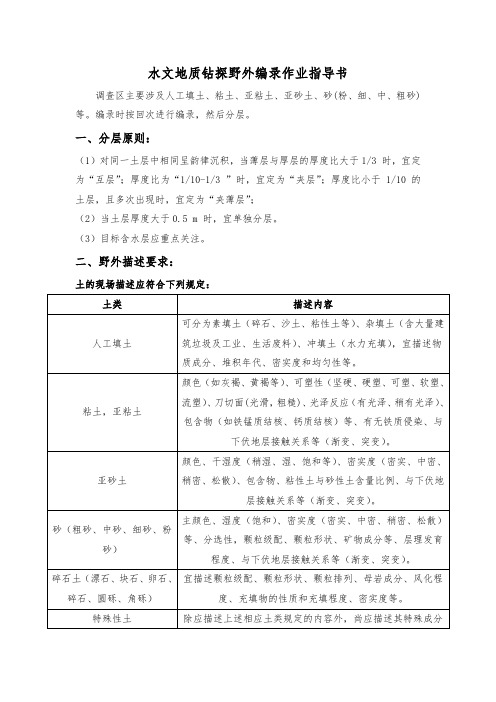 水文地质钻探野外编录作业指导书