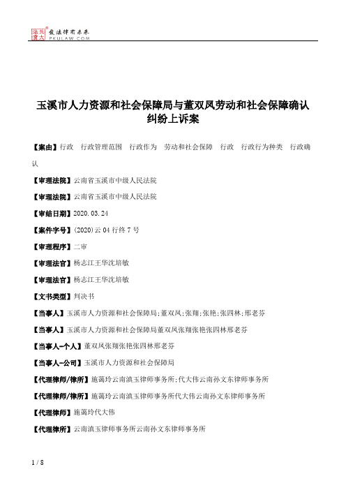 玉溪市人力资源和社会保障局与董双凤劳动和社会保障确认纠纷上诉案