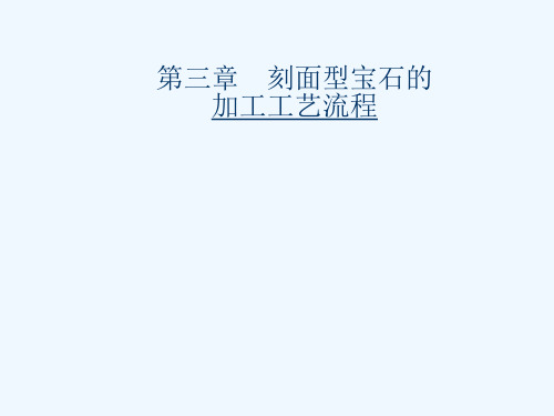 第三章-刻面型宝石的加工工艺【可修改文字】