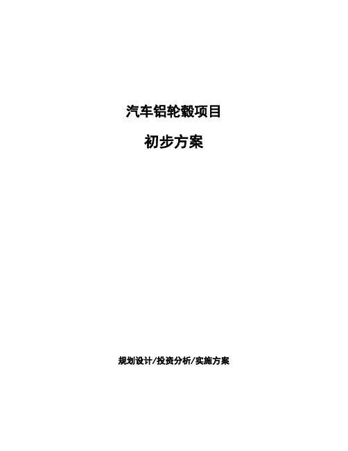 汽车铝轮毂项目初步方案