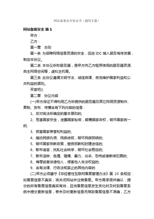 网站备案安全协议书（通用3篇）