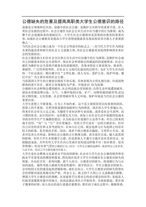 公德缺失的危害及提高高职类大学生公德意识的路径