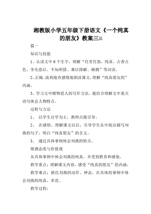 湘教版小学五年级下册语文《一个纯真的朋友》教案三篇