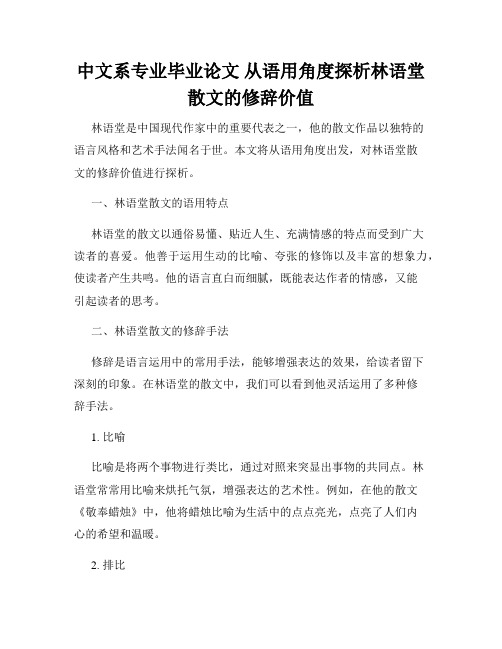 中文系专业毕业论文 从语用角度探析林语堂散文的修辞价值