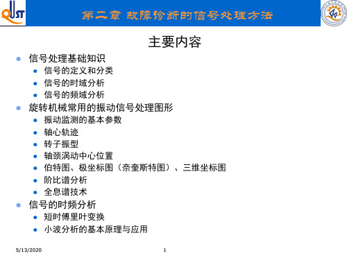 2--故障诊断的信号处理方法合集