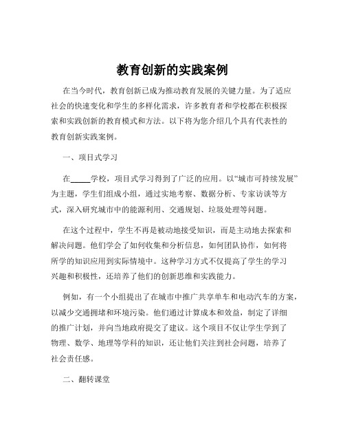 教育创新的实践案例