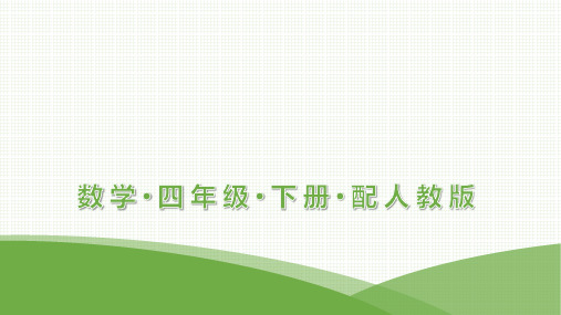 最新人教版四年级下册数学第1单元四则运算第3课时0的运算