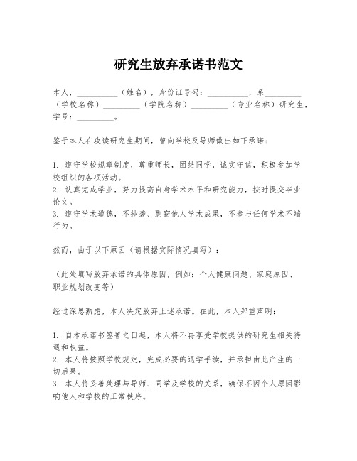 研究生放弃承诺书范文