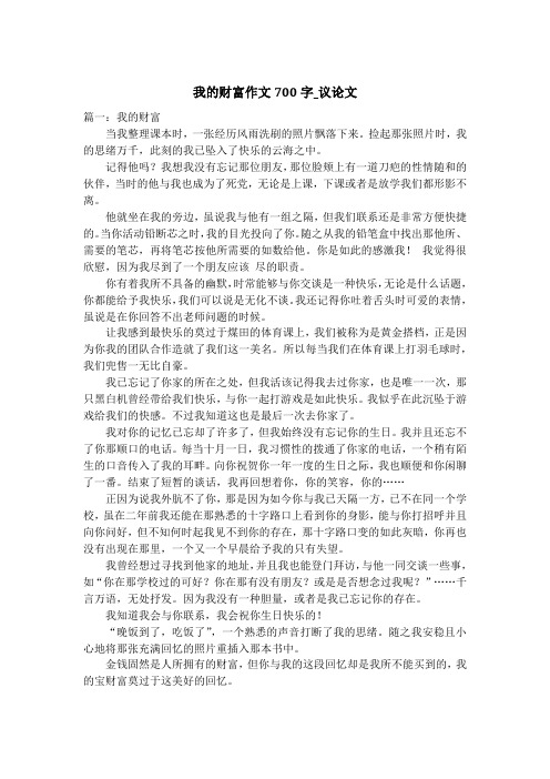 我的财富作文700字_议论文