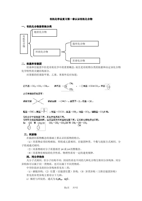 高中化学 有机化学总复习第一章认识有机化合物