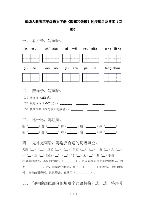 部编人教版三年级语文下册《陶罐和铁罐》同步练习及答案(完整)