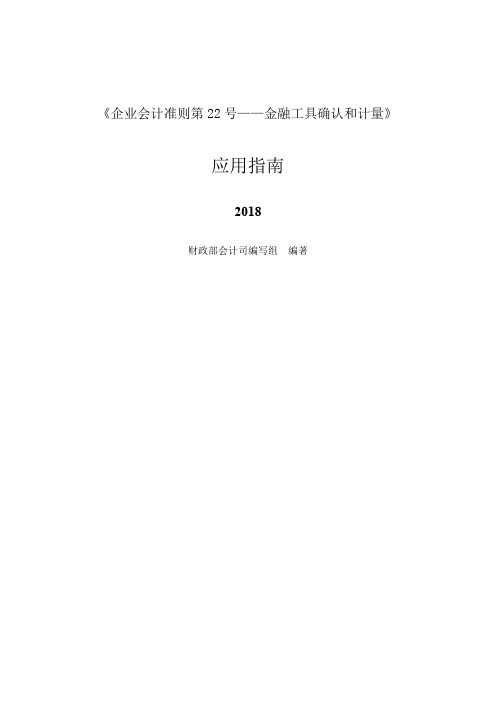 《企业会计准则第22号——金融工具确认和计量》应用指南2018