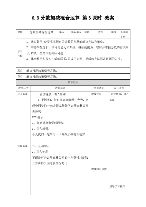 人教版数学五年级下册第6单元6.3分数加减混合运算第3课时教案