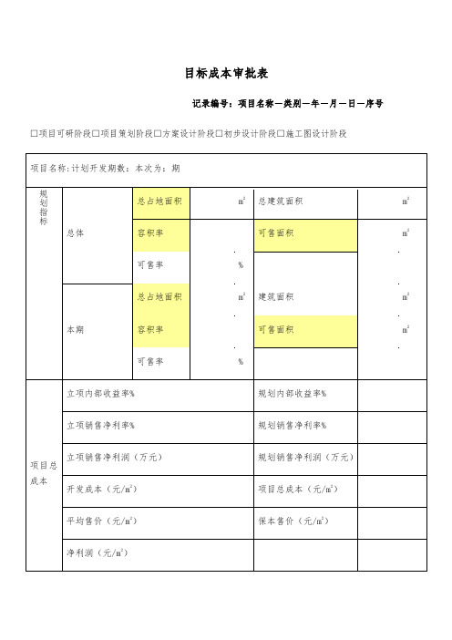 目标成本审批表