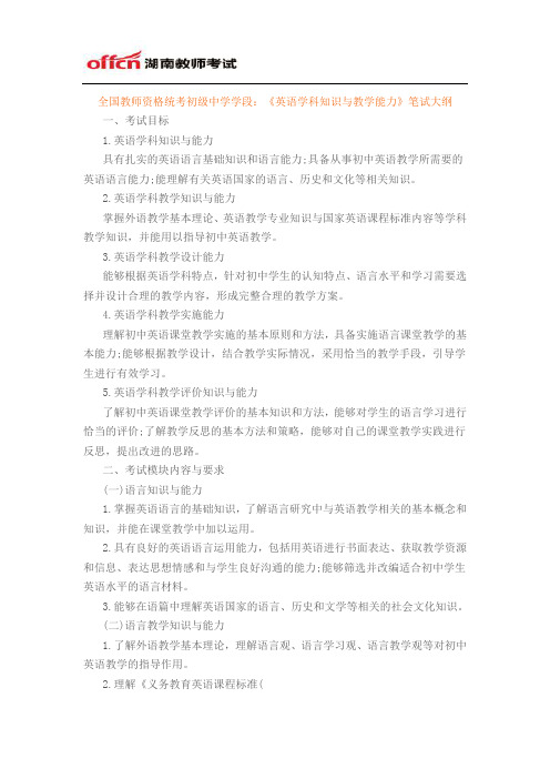全国教师资格统考初级中学学段：《英语学科知识与教学能力》笔试大纲