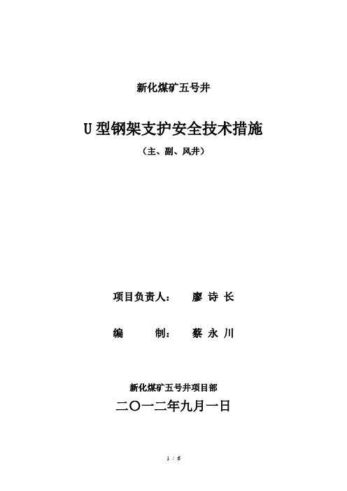 U型钢架支护安全技术措施