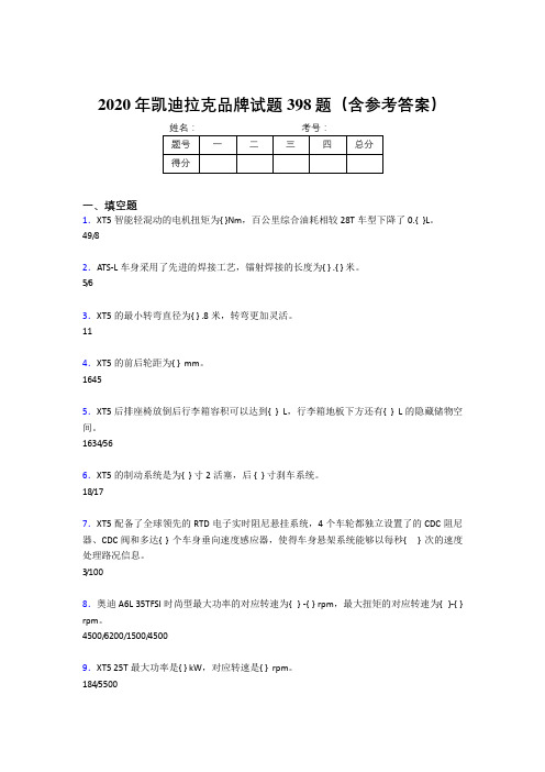 最新精编2020年凯迪拉克品牌考试题库398题(含参考答案)