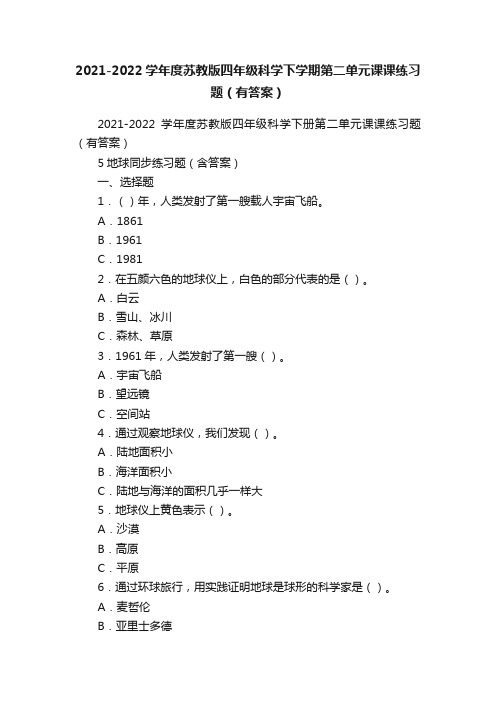 2021-2022学年度苏教版四年级科学下学期第二单元课课练习题（有答案）