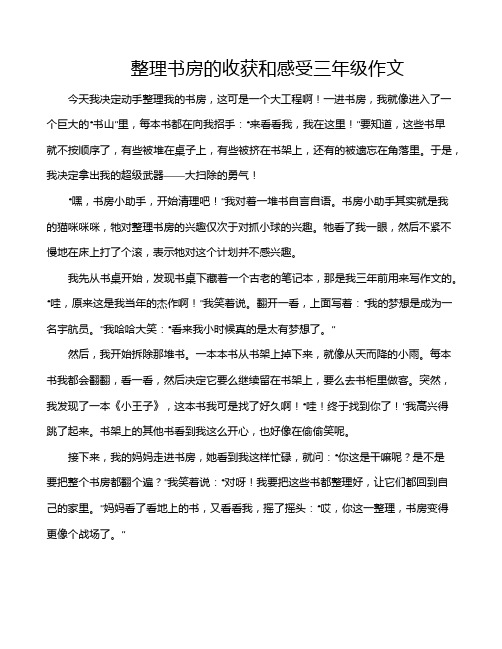 整理书房的收获和感受三年级作文