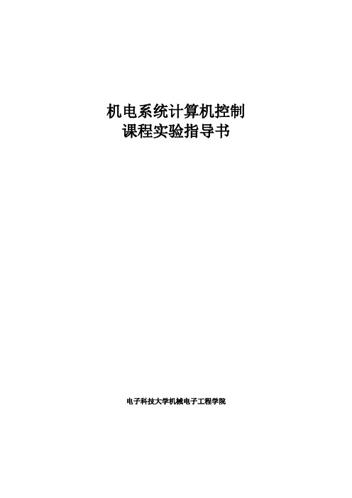 机电系统计算机控制技术_实验指导书2017