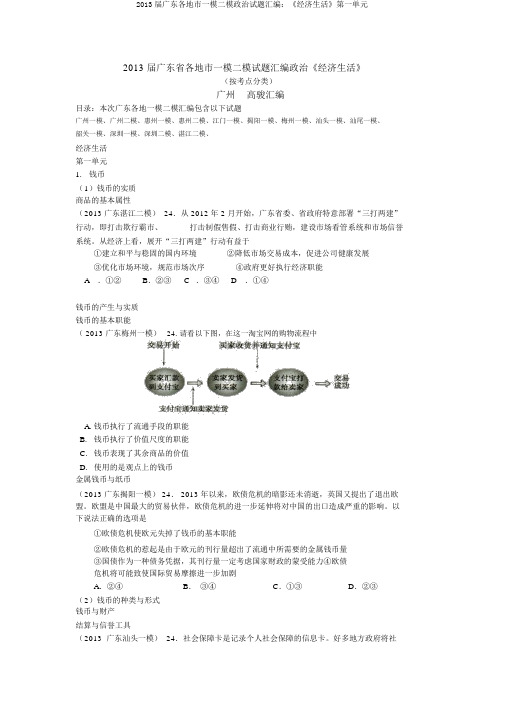 2013届广东各地市一模二模政治试题汇编：《经济生活》第一单元