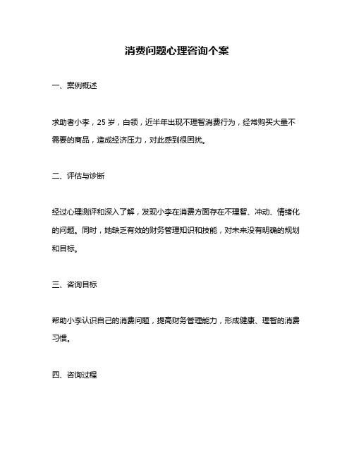 消费问题心理咨询个案