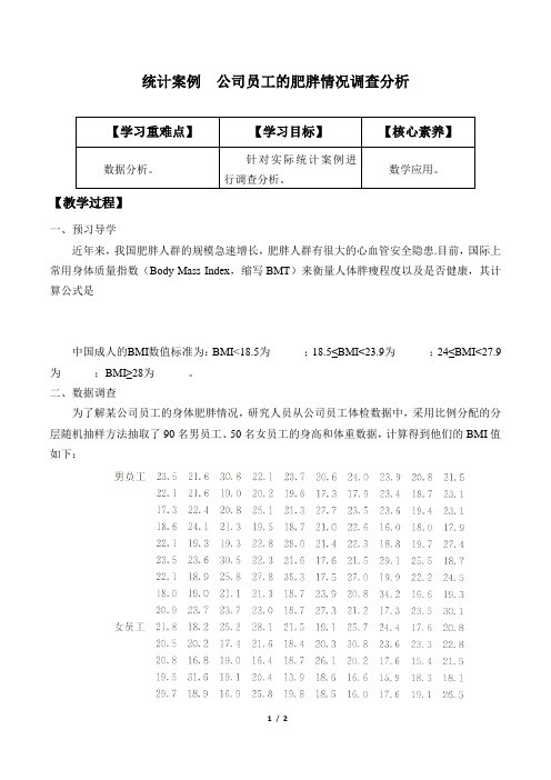 人教A版(2019)数学必修(第二册)：9.3 统计案例  公司员工的肥胖情况调查分析  学案