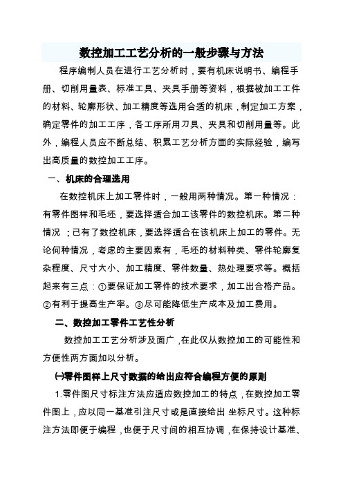 数控加工工艺分析的一般步骤与方法