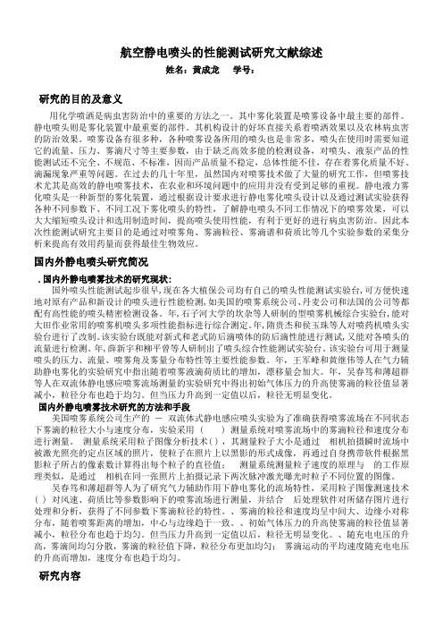 航空静电喷头的性能测试研究文献综述