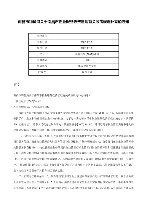 南昌市物价局关于南昌市物业服务收费管理有关政策规定补充的通知-洪价经字[2007]30号