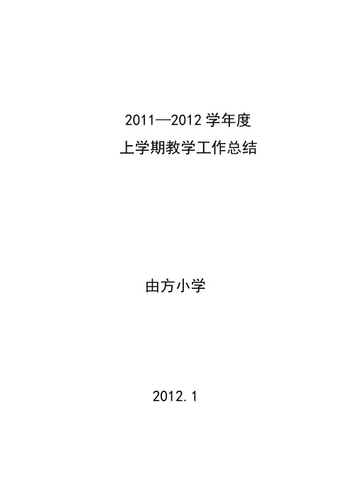 2011—2012上学期工作总结