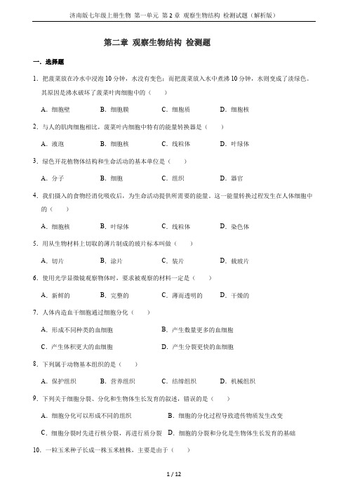 济南版七年级上册生物 第一单元 第2章 观察生物结构 检测试题(解析版)