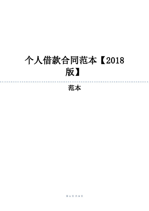 个人借款合同范本【2018版】