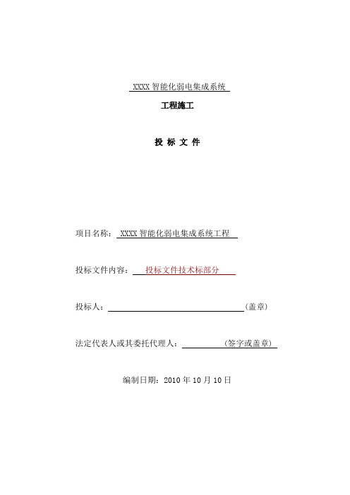 建筑楼宇智能化弱电项目工程施工组织设计规划-投标文件