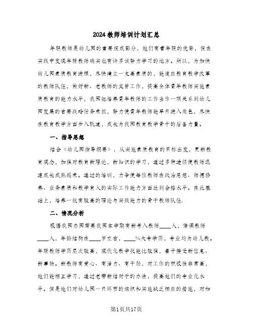 2024教师培训计划汇总(5篇)