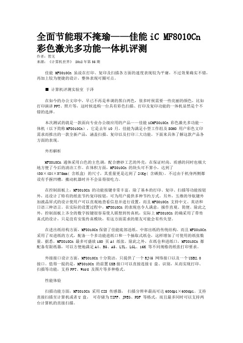 全面节能瑕不掩瑜——佳能iC MF8010Cn彩色激光多功能一体机评测