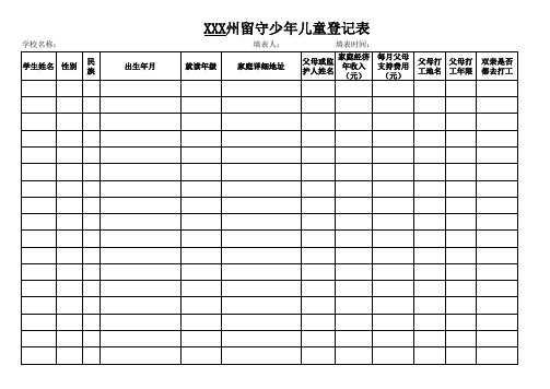 留守儿童花名册样表 空白 