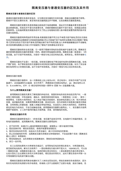 隔离变压器与普通变压器的区别及其作用