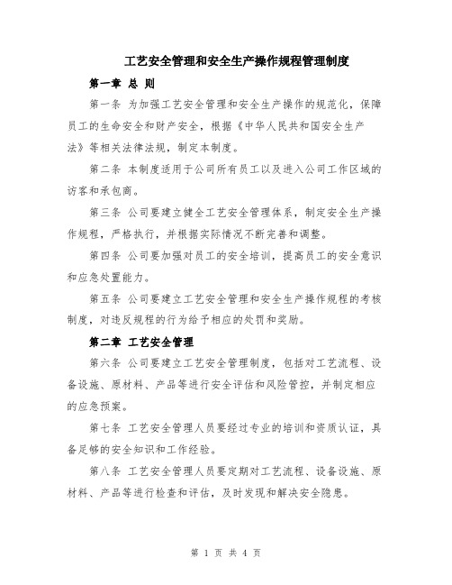 工艺安全管理和安全生产操作规程管理制度