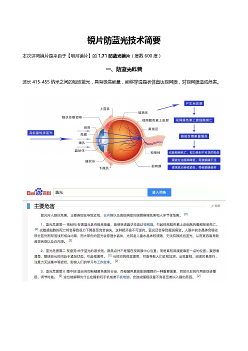 镜片防蓝光技术简要