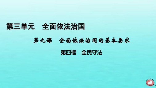  2023年高中政治第3单元全面依法治国第9课全面依法治国的基本要求第4框全民守法课件部编版必修3