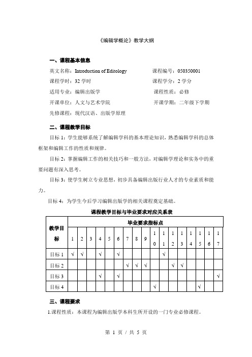 《编辑学概论》教学大纲