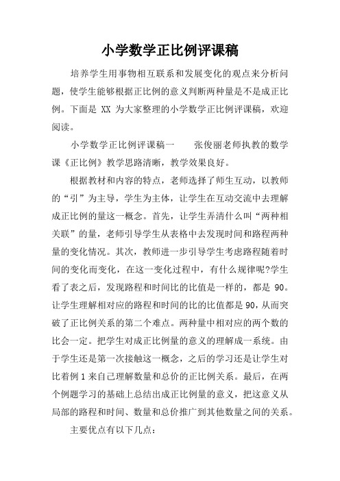 小学数学正比例评课稿
