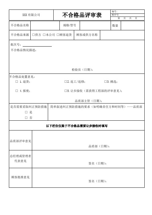 不合格品评审表