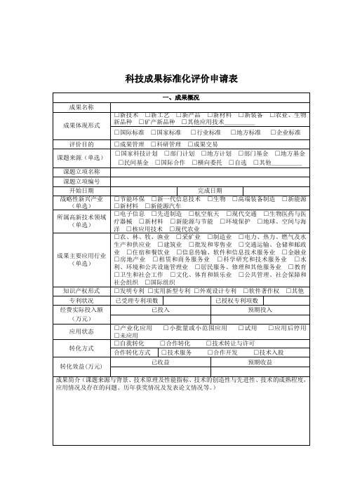 科技成果标准化评价申请表