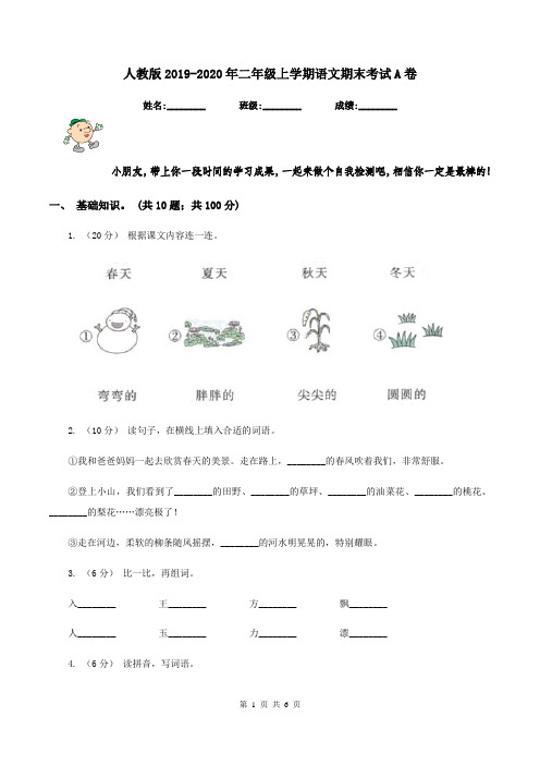 人教版2019-2020年二年级上学期语文期末考试A卷