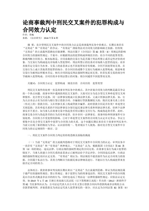 论商事裁判中刑民交叉案件的犯罪构成与合同效力认定